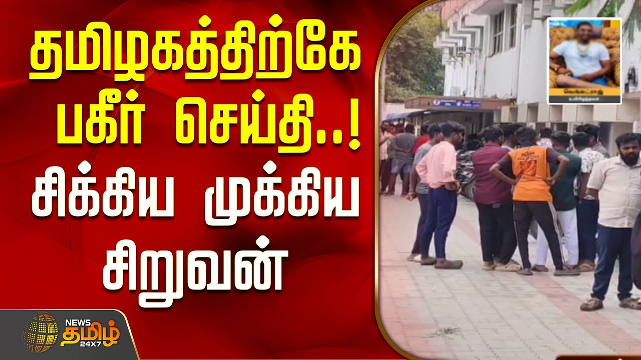 தமிழகத்திற்கே பகீர் செய்தி..! - சிக்கிய&nbsp;முக்கிய&nbsp;சிறுவன் | Today breaking news | krishnagiri