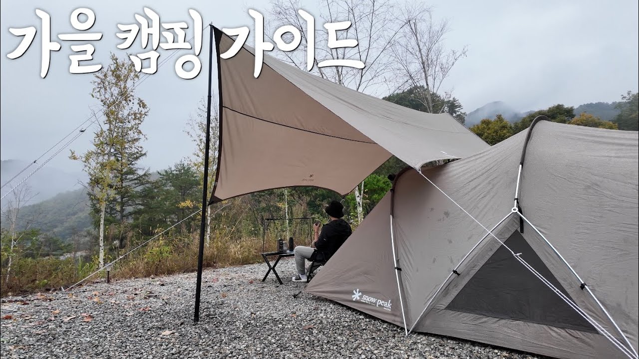 가을 캠핑은 이렇게! 캠린이들을 위한 캠핑 가이드 | 스노우피크 랜드네스트 | 홍천 알지캠프266