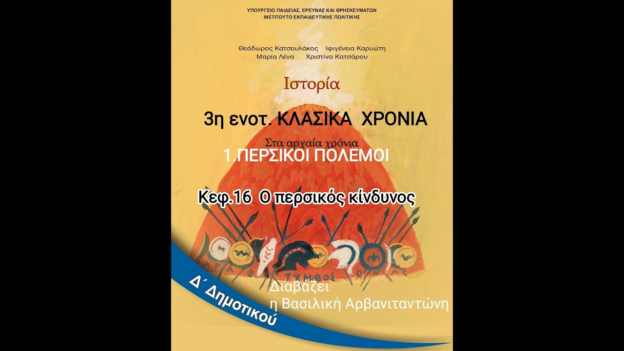 Ιστορία Δ' Δημ. Εν.3.1. Περσικοί πόλεμοι.  Κεφ.16.Ο περσικός κίνδυνος