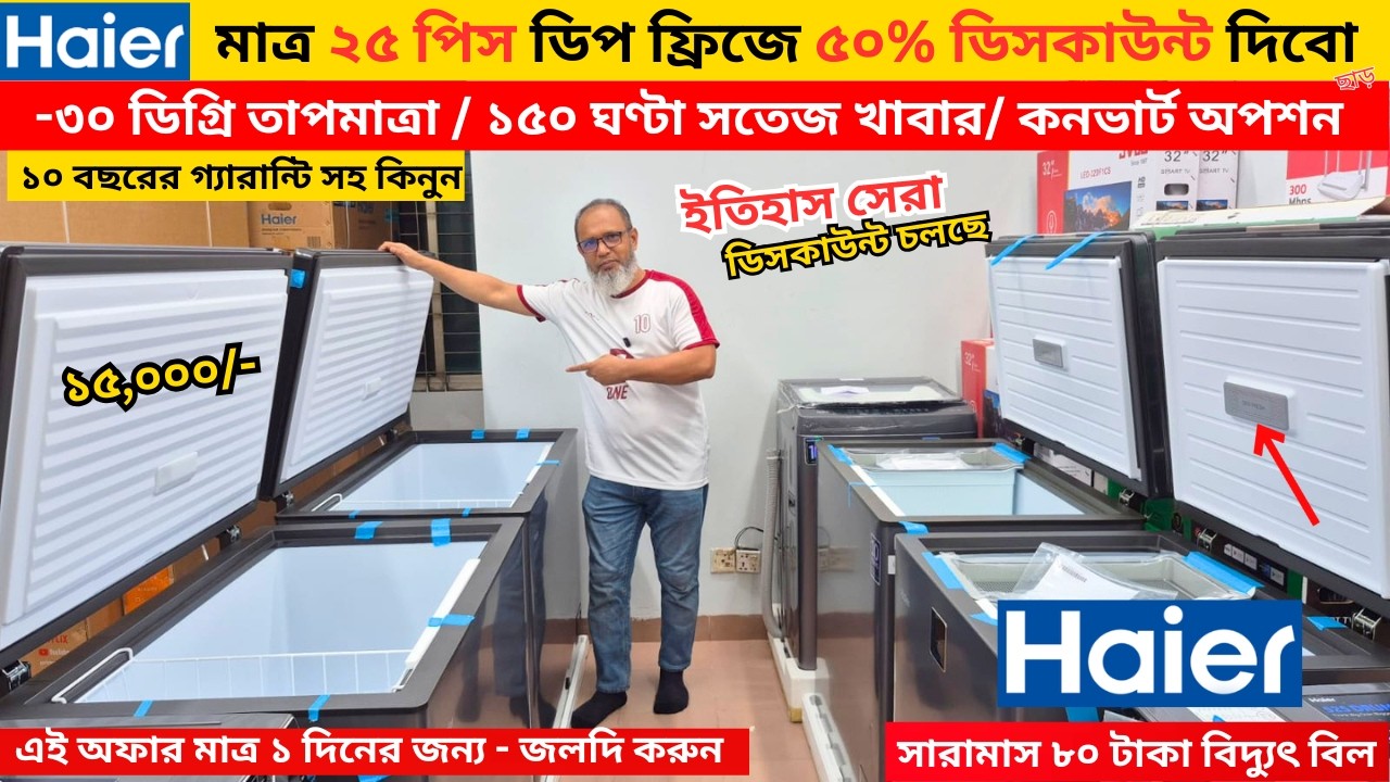 Haier deep freeze price in bangladesh 2026 | Haier Fridge Price In BD 2026 |Haier freeze price