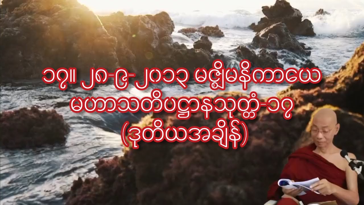 ၁၇။ ၂၈-၉-၂၀၁၃ မဇ္စျိမနိကာယေ-မဟာသတိပဋ္ဌာနသုတ္တံ-၁၇ (ဒုတိယအချိန်) ပါချုပ်ဆရာတော်ဒေါက်တာနန္ဒမာလာဘိဝံသ