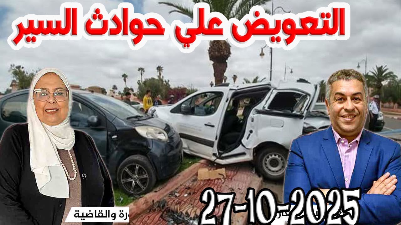التعويض علي حوادث السير ماهي المسطرة المتبعة المجتمع القانون هشام لمغاري مليكة حفيظ 2025-10-27