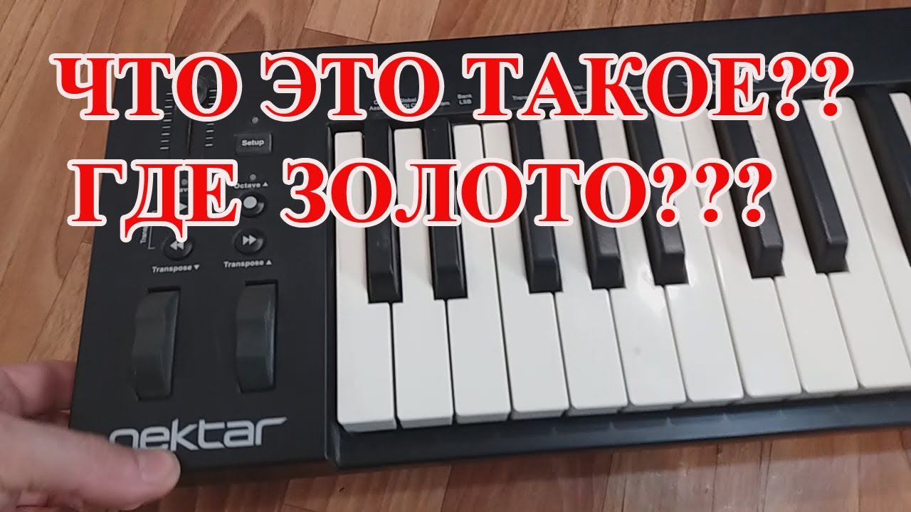 NEKTAR    IMPACT iX61 MIDI-клавиатура!  ПОИСК ДРАГ МЕТАЛЛОВ!