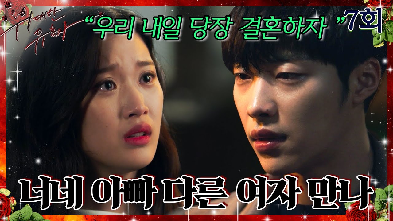 [#위대한유혹자 | Tempted] 7회 | ＂우리 결혼해＂ vs ＂우리 우정 무기로 쓰지 마＂ 문가영&우도환 창과🗡️ 방패🛡️ 싸움 MBC180402방송