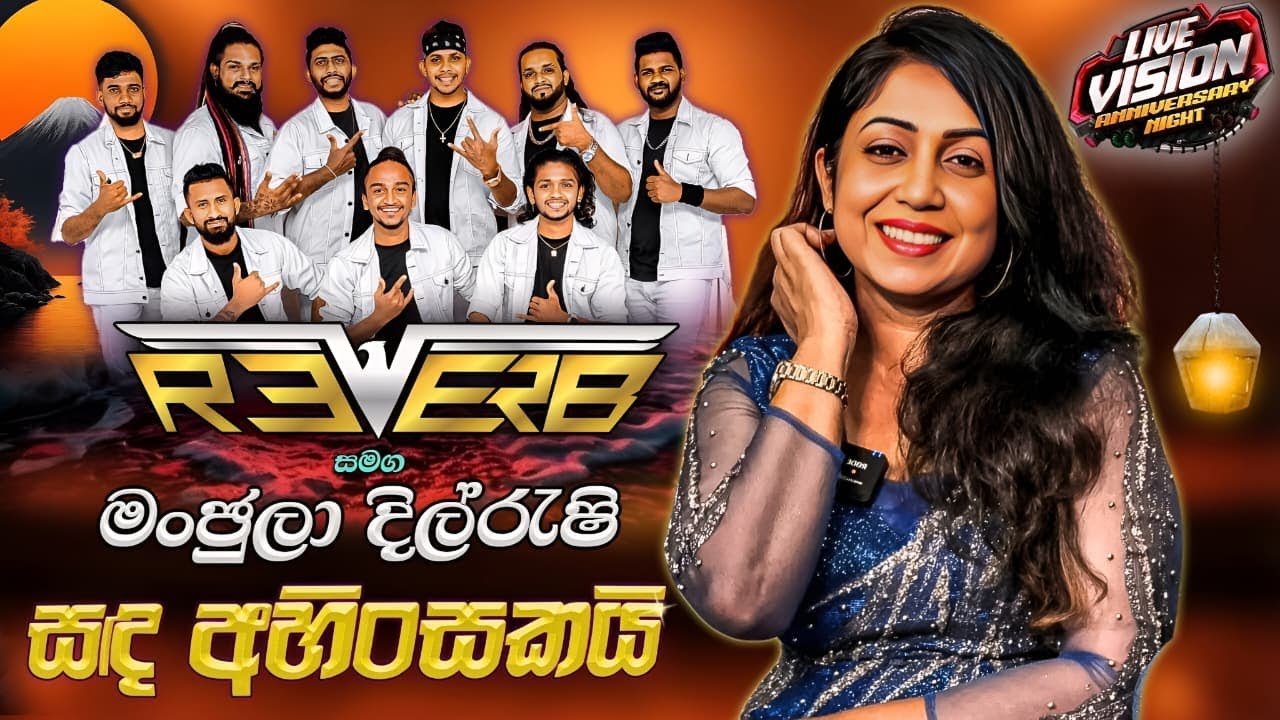 Reverb with Manjula Dilrukshi Sanda Ahinsakai | මංජුලා දිල්රුක්ෂි  දුන්න ලස්සන ගීතය සද අහිංසකයි