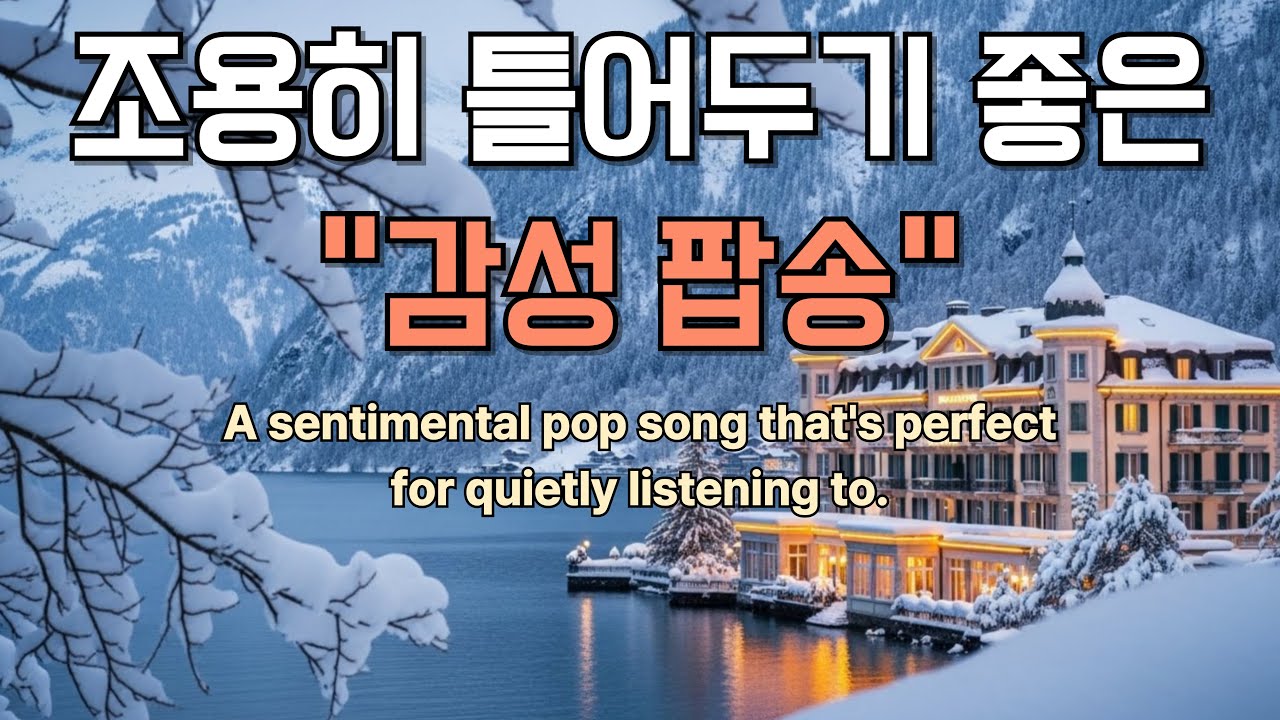 ❄️겨울 호텔 라운지 무드｜조용히 틀어두기 좋은 감성 팝송📀 POP Playlist (3시간)