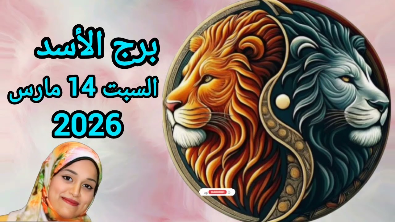 برج الأسد وتوقعات يوم السبت 14 مارس 2026