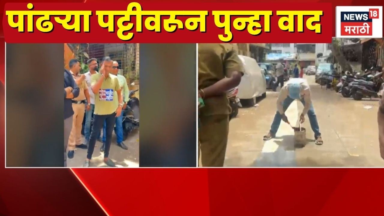 Mumbai Dadar News | रस्त्यावर पुन्हा पांढऱ्या पट्ट्या, वाद पेटला!