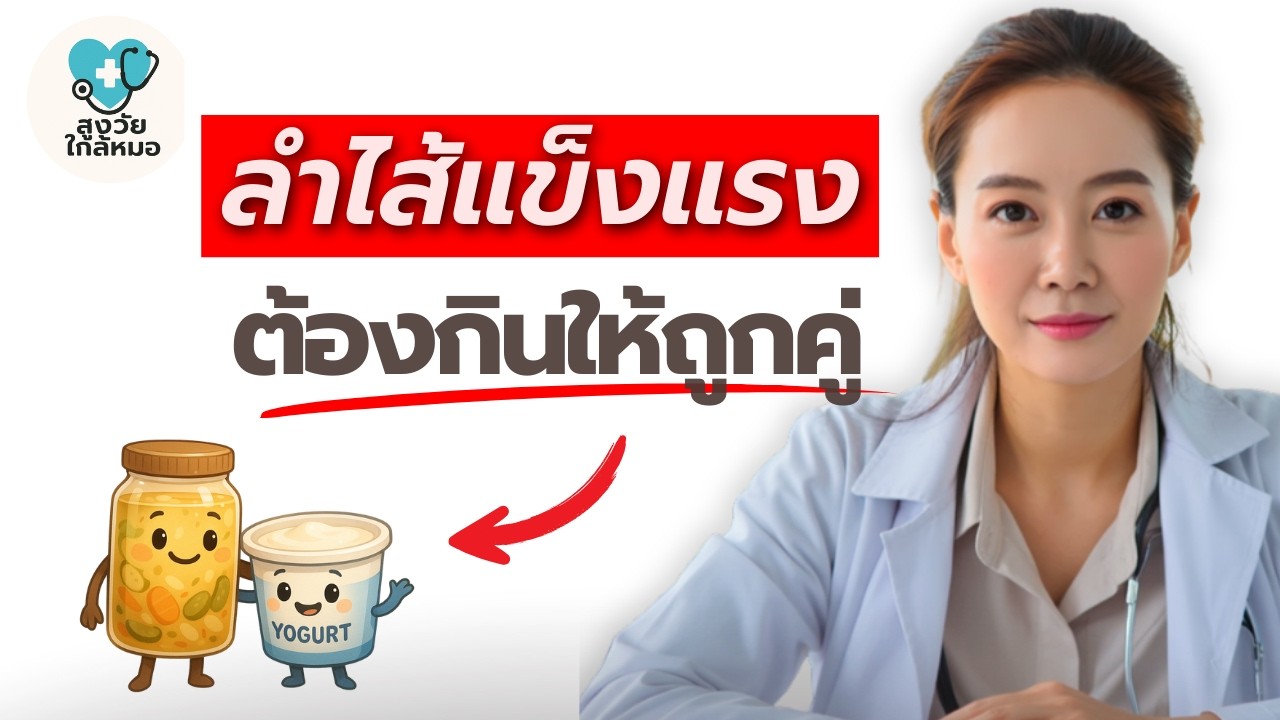 กินถูกคู่ ลำไส้แข็งแรง…ความลับของอาหารหมักดอง
