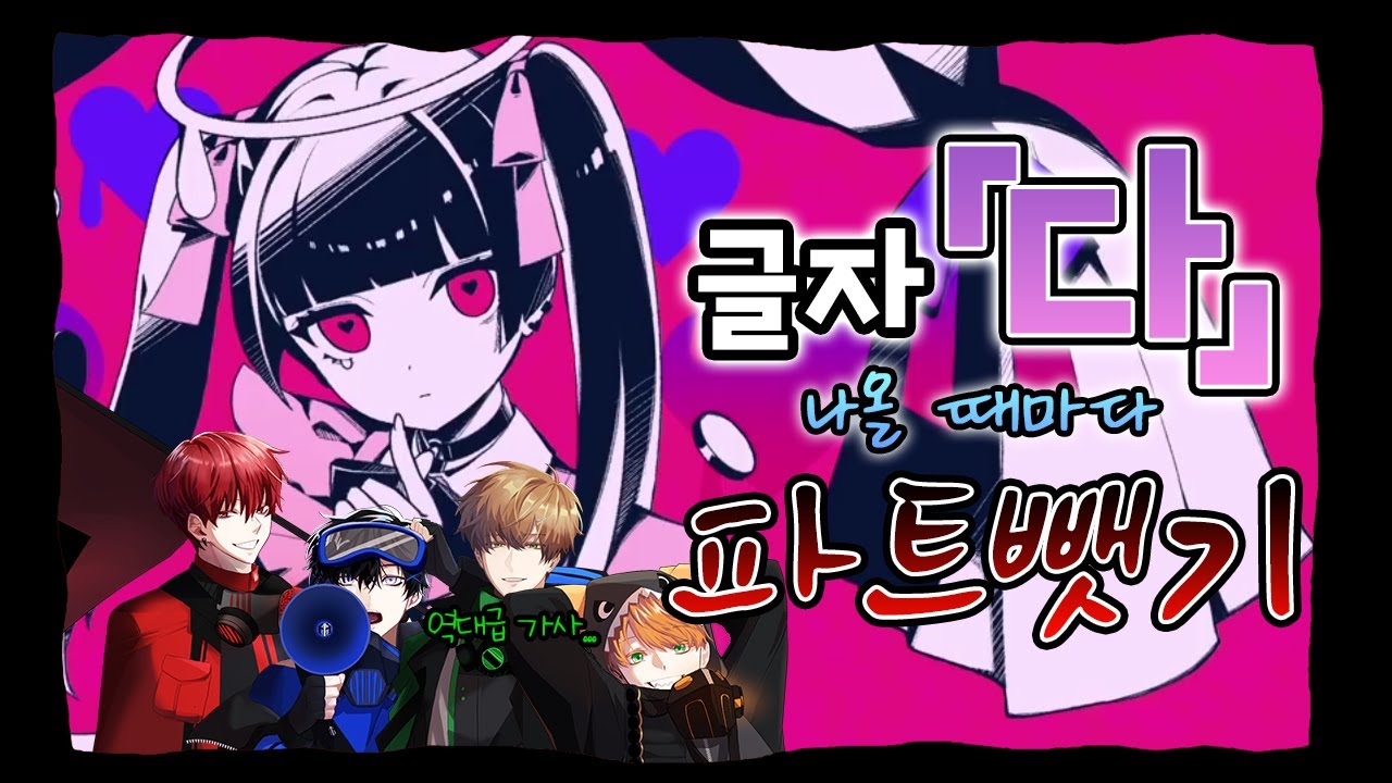 【파트뺏기】 '달링 댄스(ダーリンダンス)'에서 '다'가 나올 때마다 파트를 뺏어보았다 【레볼루션 하트】