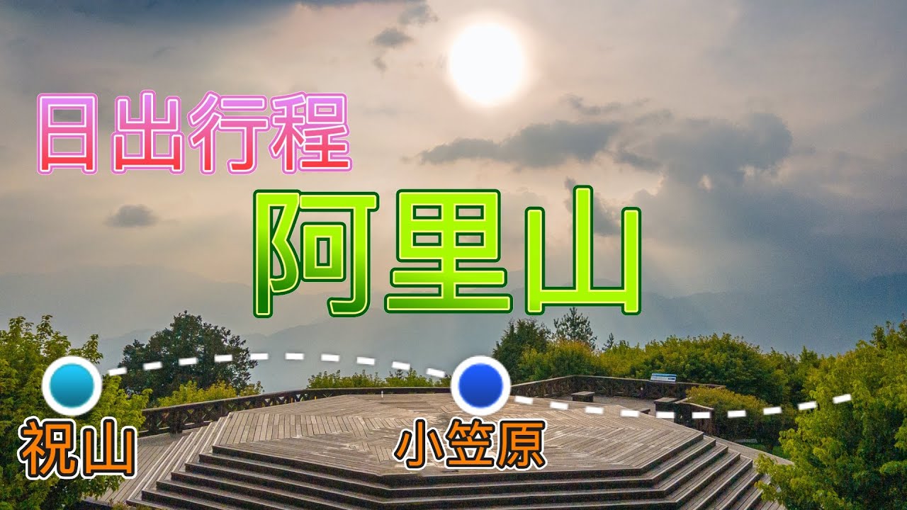 『阿里山看日出』到『祝山觀景台』還是『小笠原觀景台』