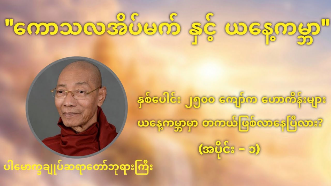 ကောသလအိပ်မက်နှင့် ယနေ့ကမ္ဘာ (အပိုင်း - ၁) - ပါမောက္ခချုပ်ဆရာတော်ဘုရားကြီး