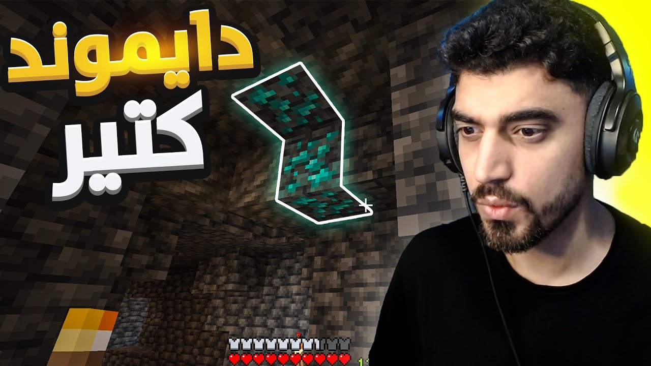 ماين كرافت | Minecraft دايموند كتير بس الحلو مبيكملش😦😂