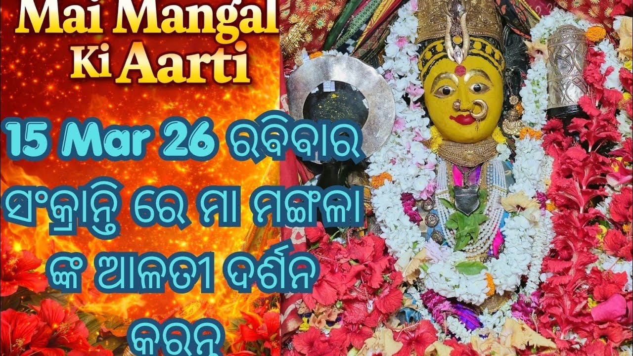 15 Mar 26//ମା ଙ୍କ ଦର୍ଶନ//ଜୟ ମା ମଙ୍ଗଳା ଙ୍କ ଆଳତୀ ଦର୍ଶନ କରନ୍ତୁ କାକଟପୁର// 