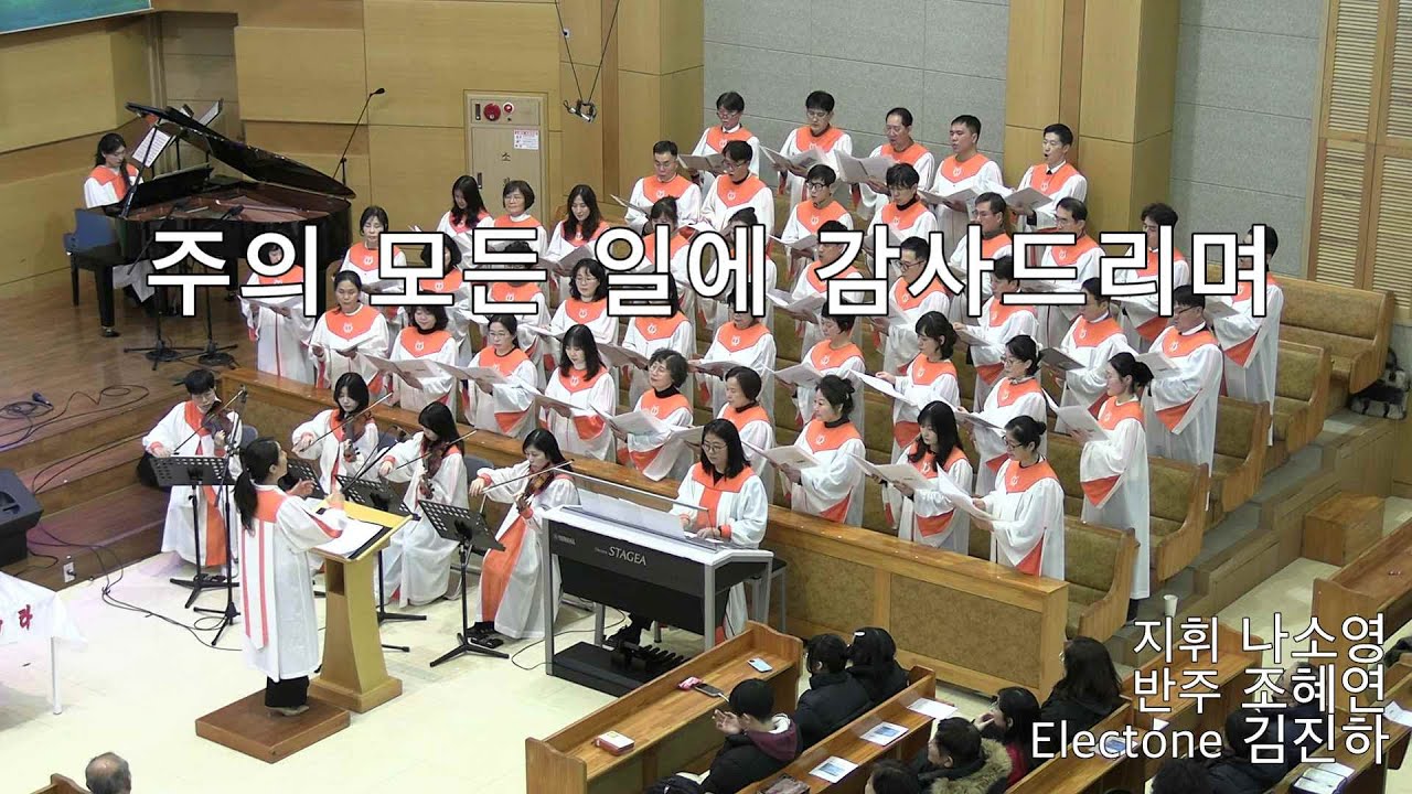 2025/12/31 - 송구영신예배 - 주의 모든 일에 감사드리며