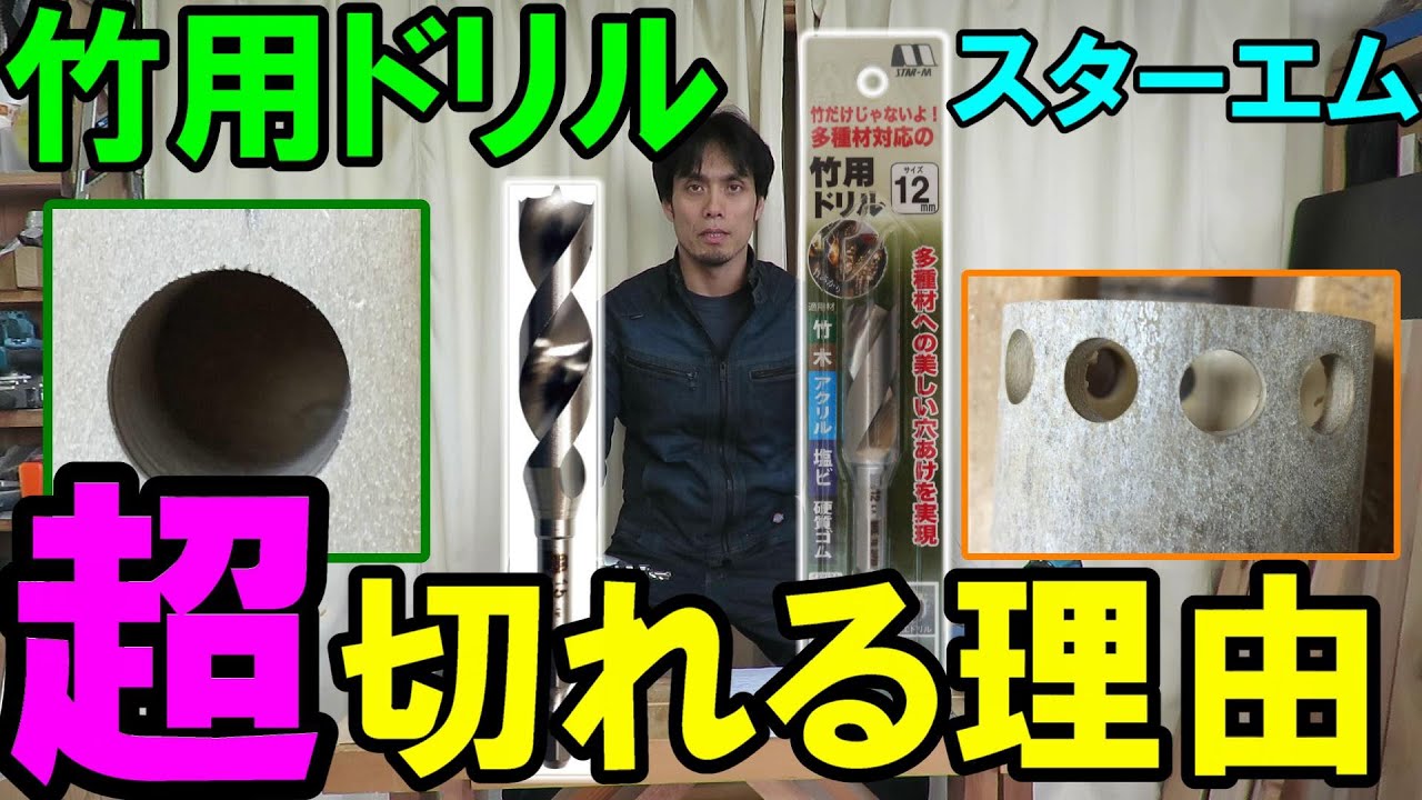 【鬼切れ】竹だけじゃない！スターエムの竹用ドリルが超切れる理由とは？穴あけのコツや推奨の電動工具も紹介