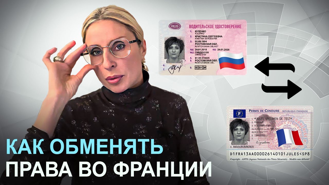 Как обменять Российские водительские права во Франции без экзаменов | Полная инструкция от юриста