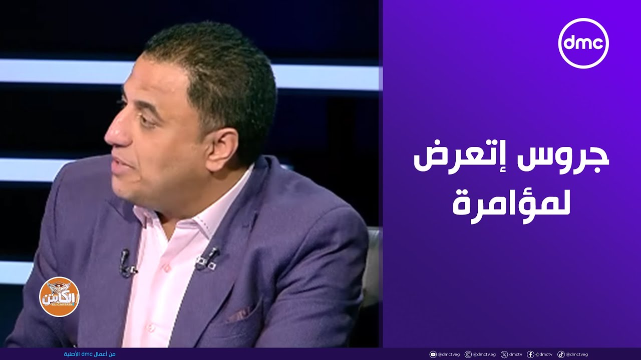 الكابتن - جروس إتعرض لمؤامرة مكتملة الأركان في الزمالك وشيكابالا السبب.. محمود فؤاد يفجر مفاجآت !!
