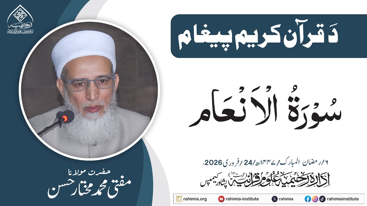 د قرآنِ حکیم پیغام | سورۃ الانعام  | مولانا مفتي مختار حسن