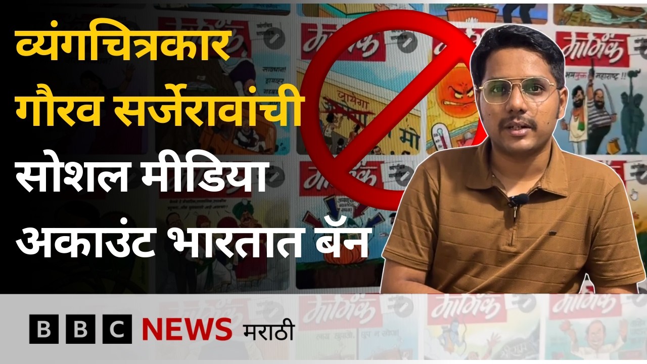 कार्टुनिस्ट गौरव सर्जेराव यांचे सोशल मीडिया अकाउंट्स भारतात बॅन का करण्यात आली? | BBC News Marathi