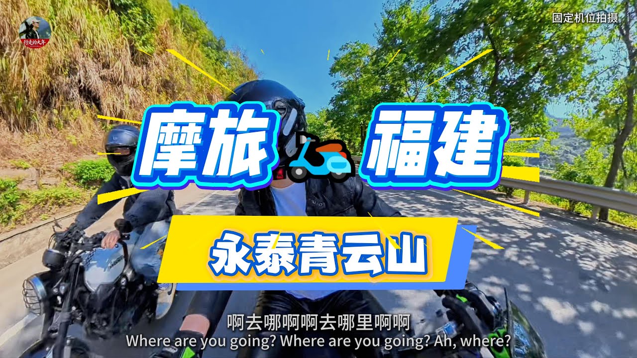 我的第一次摔车 永泰青云山 摩友必跑的一条线路 路况优良 风景秀丽 非常适合骑行