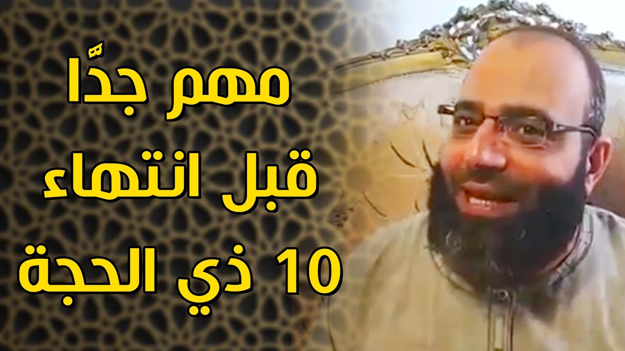 مهم جدًّا قبل انتهاء ١٠ ذي الحجة! | د.شهاب الدين أبو زهو