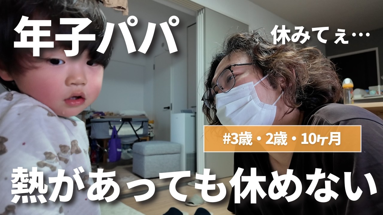 【体調不良】熱が出ても子育ては休めないパパの1日｜年子育児の現実