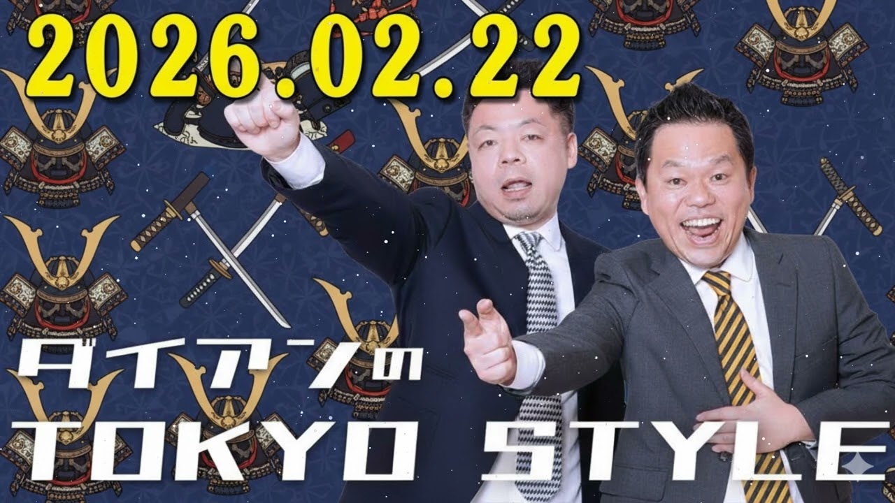 ダイアンのTOKYO STYLE 2026年02月22日 #216 本編「メグミとクルマ」【アフタートーク】