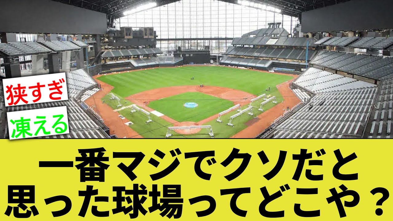 お前らが一番マジでクソだと思った球場ってどこや？【なんｊ反応】