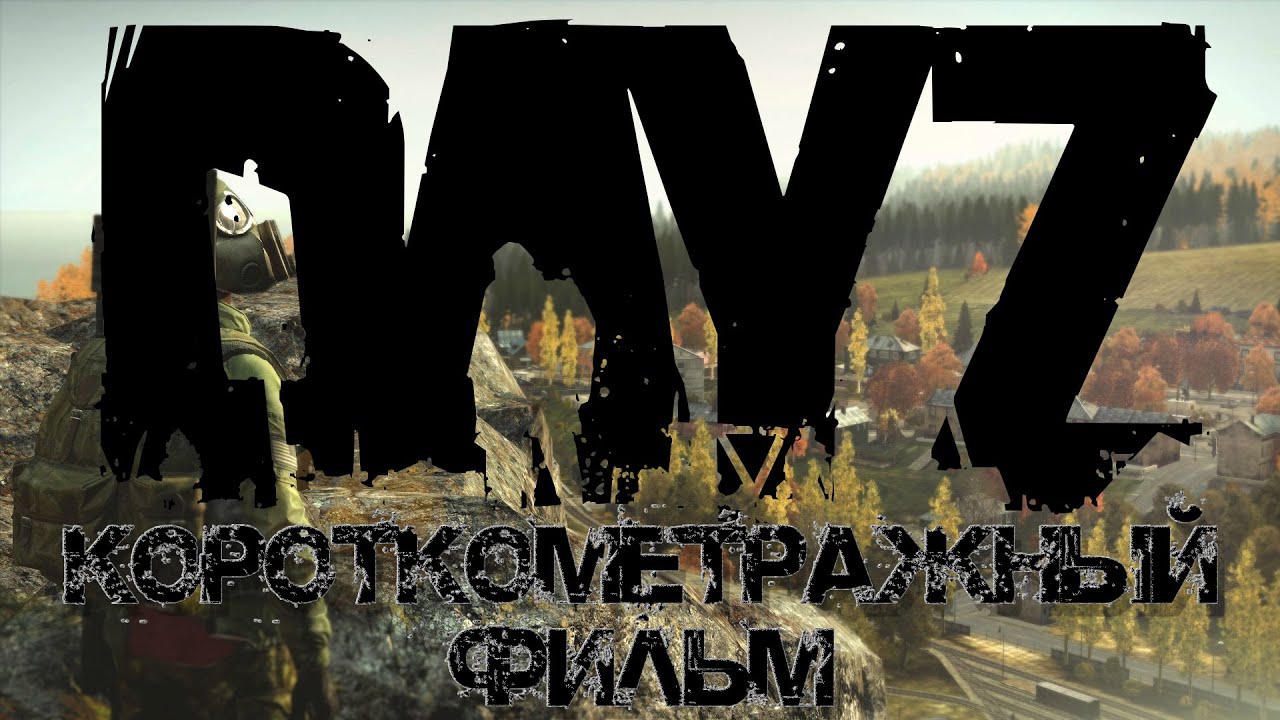 DayZ | Короткометражный фильм 