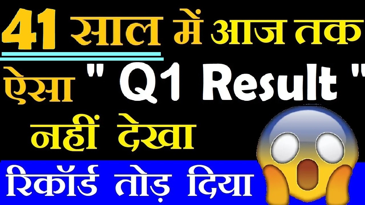 41 साल में आजतक ऐसा Q1 Result नहीं देखा, रिकॉर्ड तोड़ दिया | Best Q1 Result 2027 | Stock Market SMKC