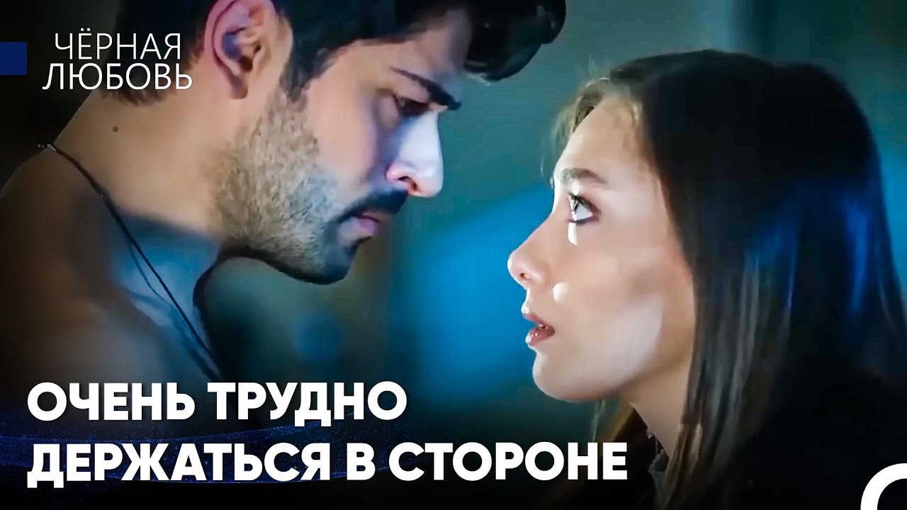 Застрял Между Любовью И Ненавистью - Черная Любовь