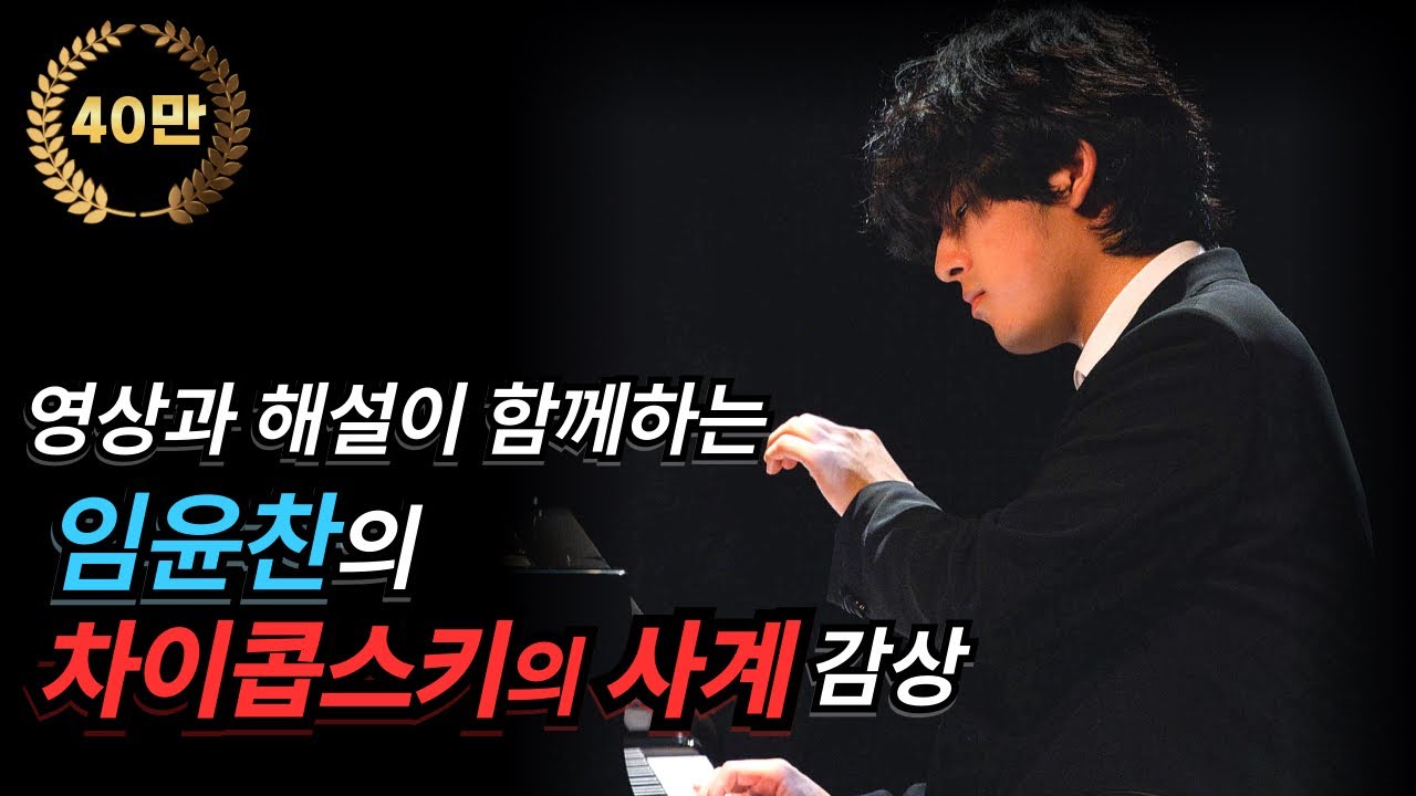 Yunchan Lim performs Tchaikovsky's The Seasons : 영상과 해설이 함께하는 임윤찬이 연주하는 차이콥스키의 사계