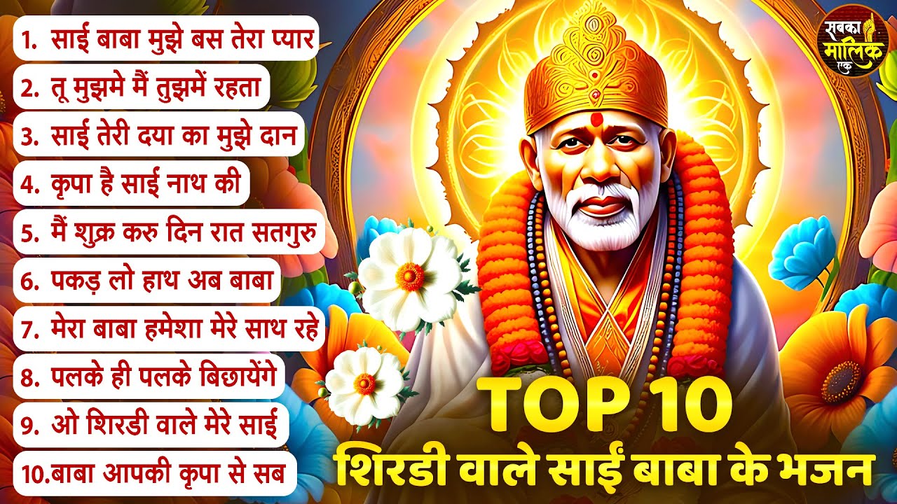 नॉनस्टॉप साईं बाबा भजन Nonstop Sai Baba Ke Bhajan | Sai Baba Songs | Sai Baba Bhajan | Sai Songs