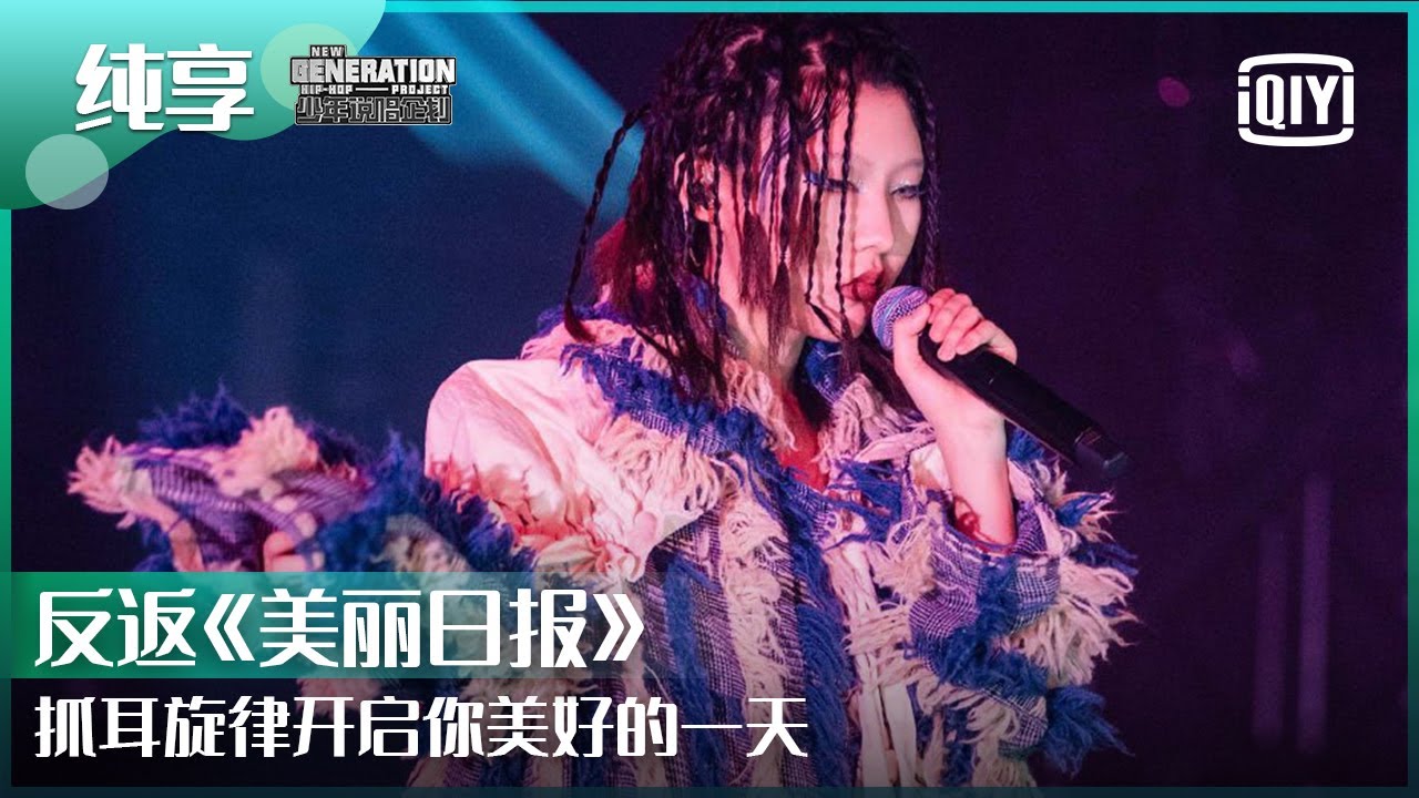 纯享：反返《美丽日报》抓耳旋律开启你美好的一天 | 少年说唱企划 EP09 | New Generation Hip-Hop Project | iQiyi精选