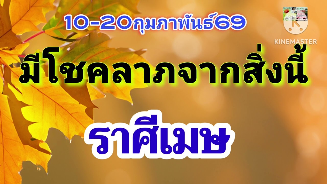 #ราศีเมษ  10-20ก.พ69🪷มีโชคลาภจากสิ่งนี้🌟