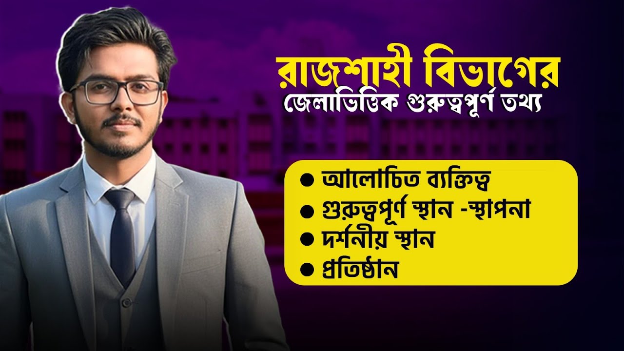 রাজশাহী বিভাগের জেলাভিত্তিক গুরুত্বপূর্ণ তথ্য  | Fahad Sir | I Education