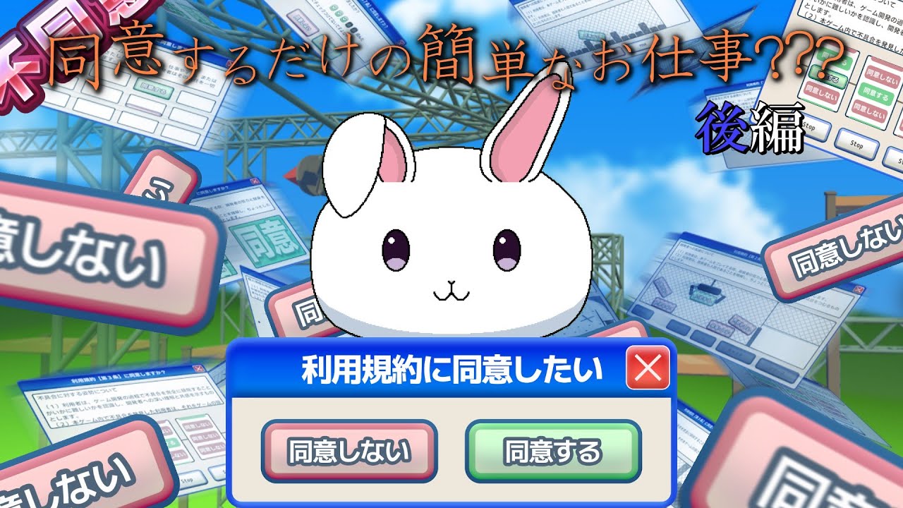 利用規約に同意すればいいだけの簡単なゲーム？？？【利用規約に同意したい】後編