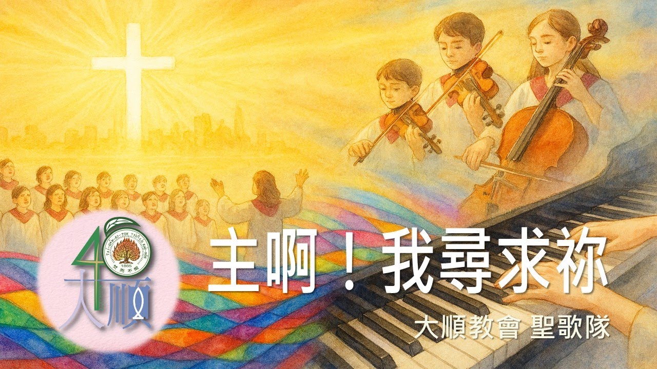 2026/01/11 【主啊！我尋求祢】大順教會 基督教 長老教會 聖歌隊 主日獻詩 台語詩歌 合唱團