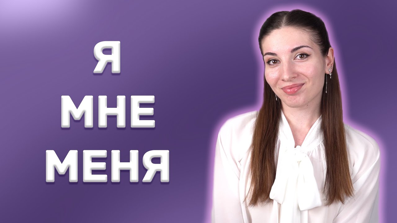 How to use Я, МНЕ and МЕНЯ in Russian?