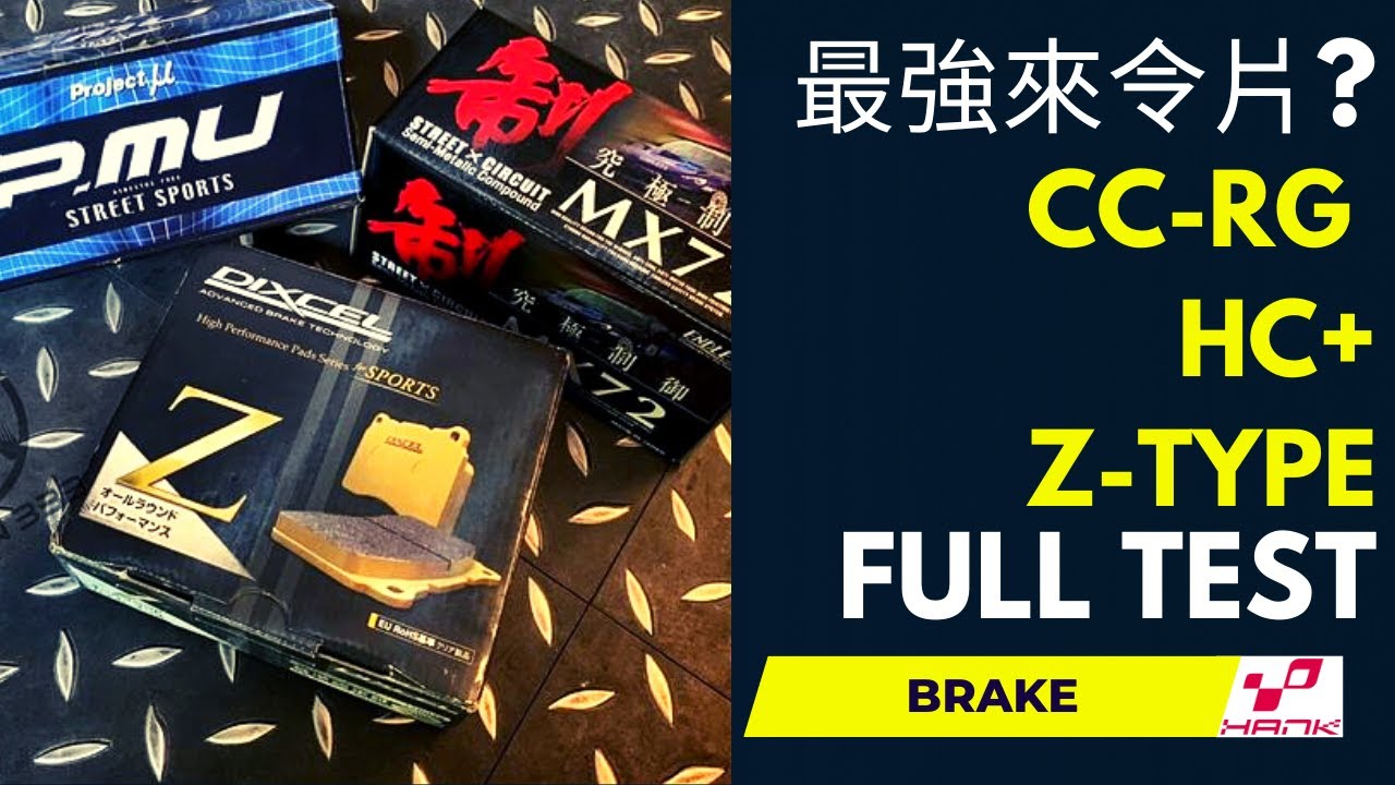 日系三大頂級煞車來令片評比Endless CC-Rg, Dixcel Z-Type, PMU HC+測試報告 #endless #brake #brakepads