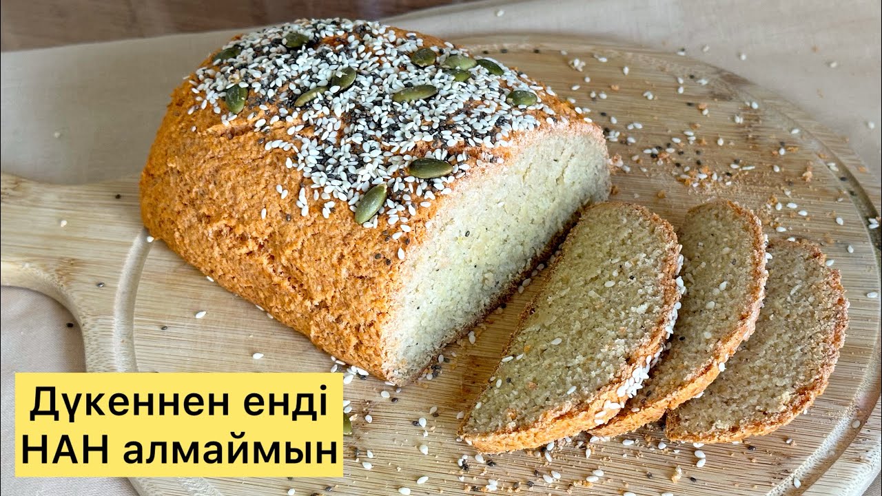 Чечевицадан диеталық НАН. Пайдалы НАН. Глютенсіз нан. ПП хлеб 🥖 