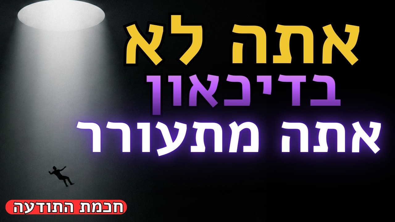 הלילה האפל של הנשמה: זה לא דיכאון, זו התעוררות התודעה
