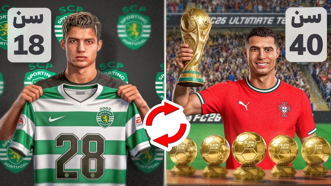 من دوران حرفه‌ای رونالدو را دوباره ساختم... 🏆