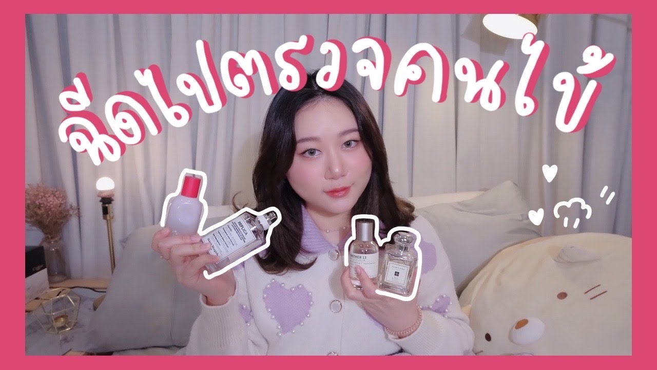 ป้ายยาน้ำหอมกลิ่นอ่อนๆที่ฉีดไปทำงานหรือจะไปตรวจคนไข้ก็ได้ 💖