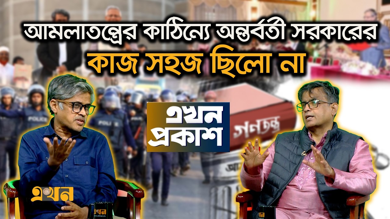 আইনশৃঙ্খলা পরিস্থিতি মোকাবেলায় কোন কোন ক্ষেত্রে রাজনৈতিক পক্ষ  নিরব ছিলো | Ekhon Prokash | CSRM |