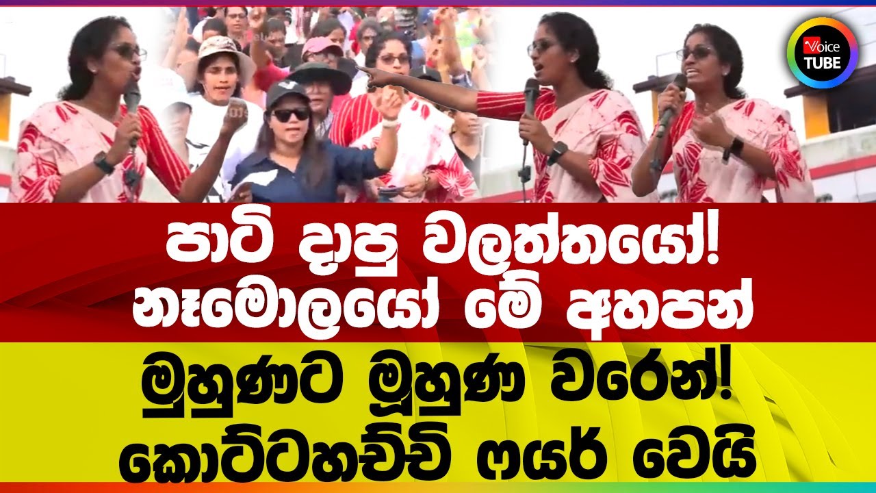 පාටි දාපු වලත්තයෝ! නෑමොලයෝ මේ අහපන් මුහුණට මූහුණ වරෙන්! කොට්ටහච්චි ෆයර් වෙයි | Nilanthi Kottahachchi