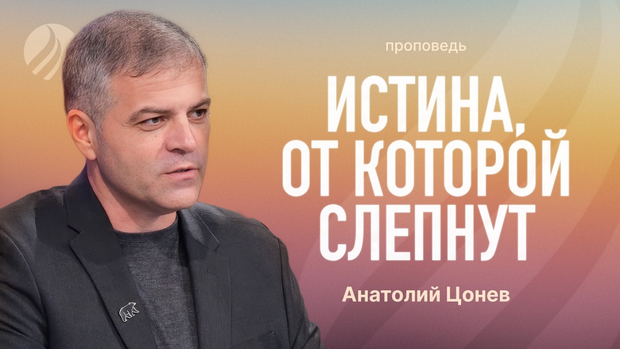 📖 #проповедь – ИСТИНА, ОТ КОТОРОЙ СЛЕПНУТ – Анатолий Цонев