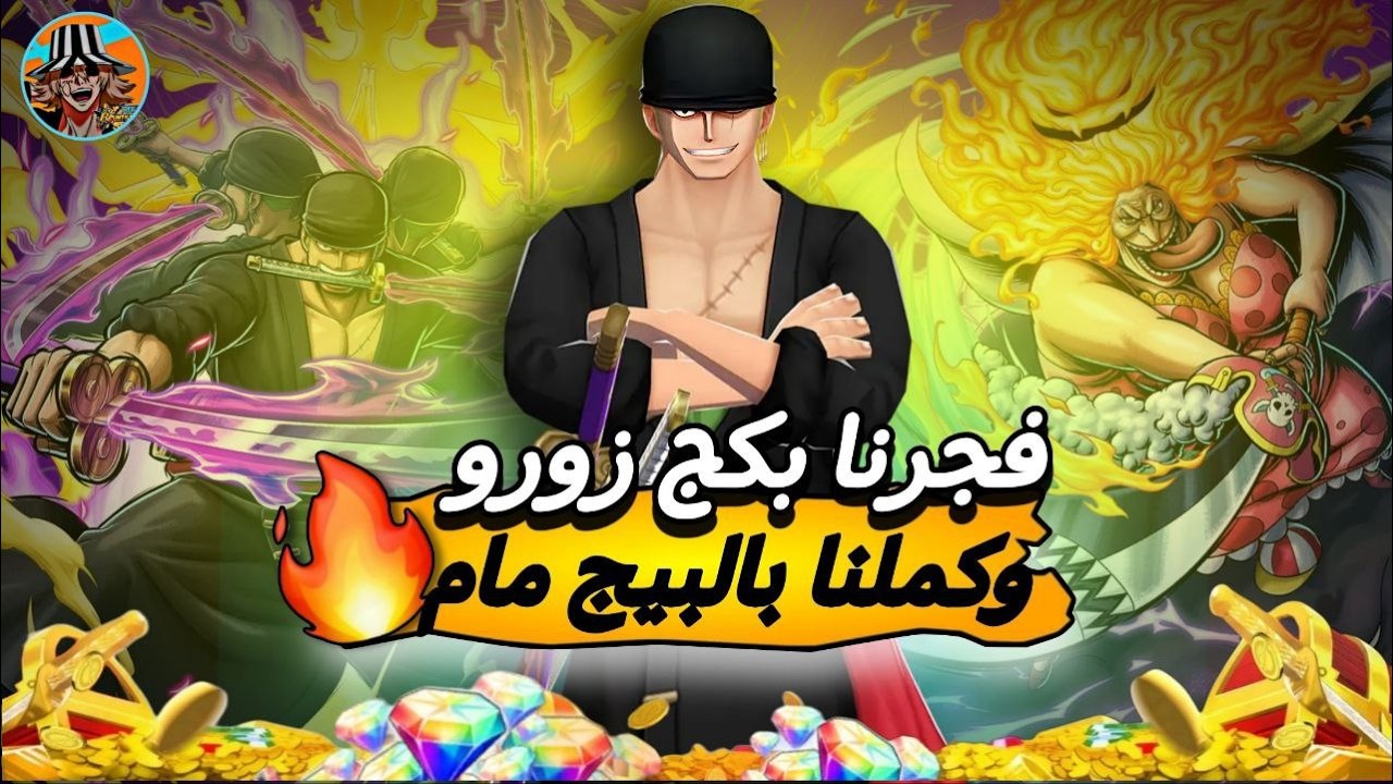 تفتيح بكجات💎زورو وبيج مام الاكستريم🔥ون بيس باونتي راش🎉| OPBRتفتيح