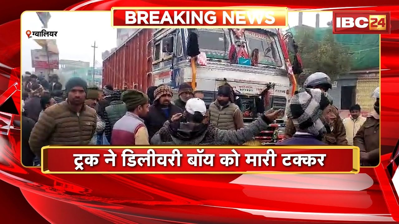 Gwalior Accident News: ट्रक ने डिलीवरी बॉय को मारी टक्कर। आक्रोशित लोगों ने किया चक्काजाम